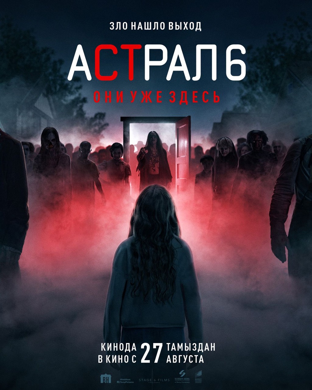 Астрал 6: Они уже здесь