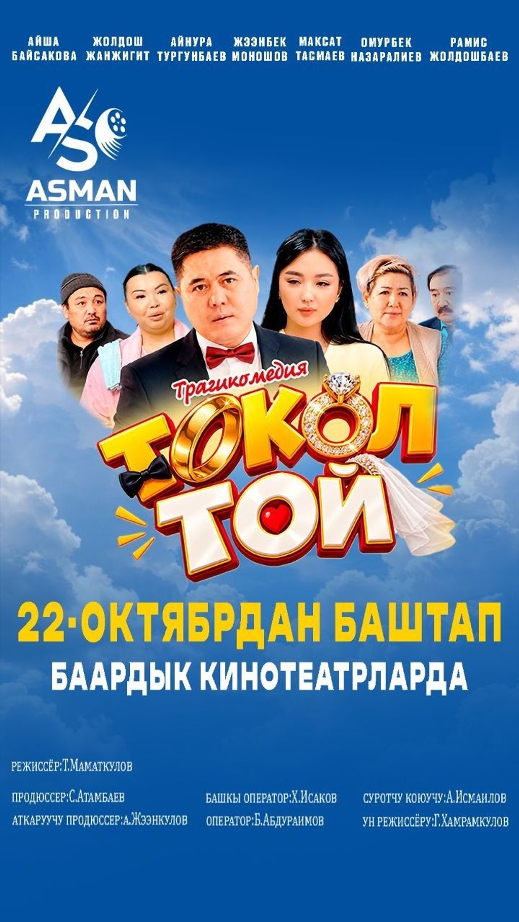 Токол той 16+