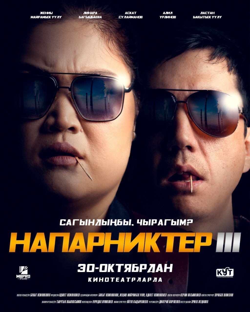 Напарниктер 3