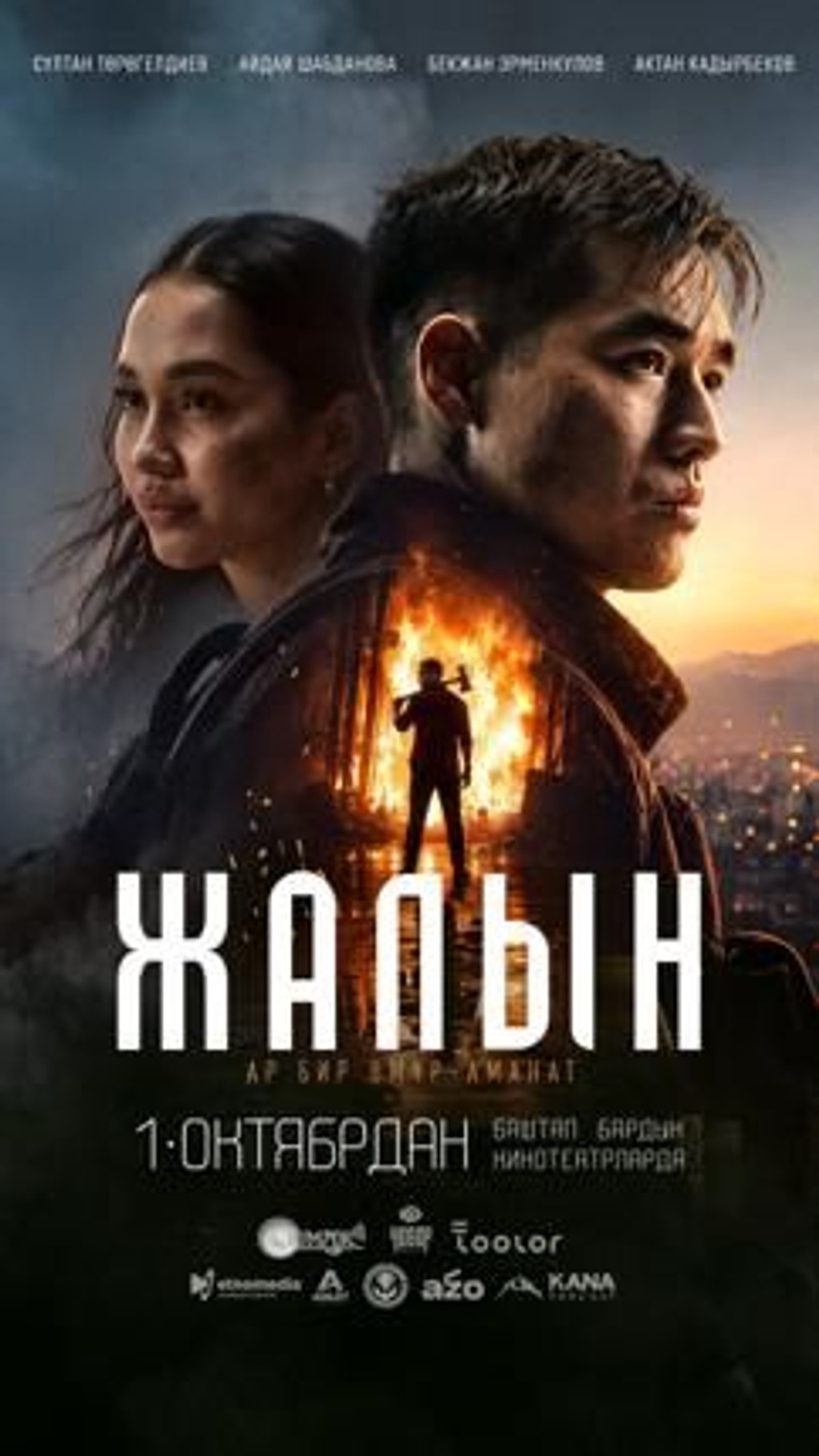 Жалын