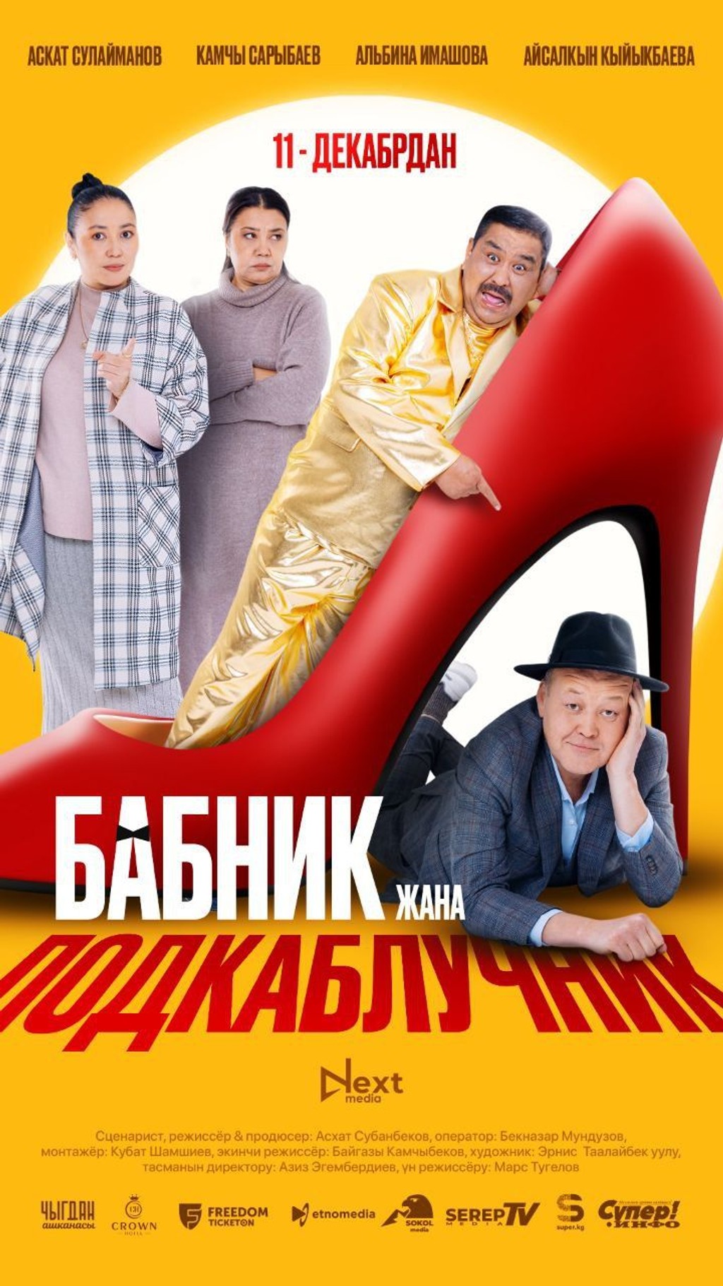 Бабник жана подкаблучник