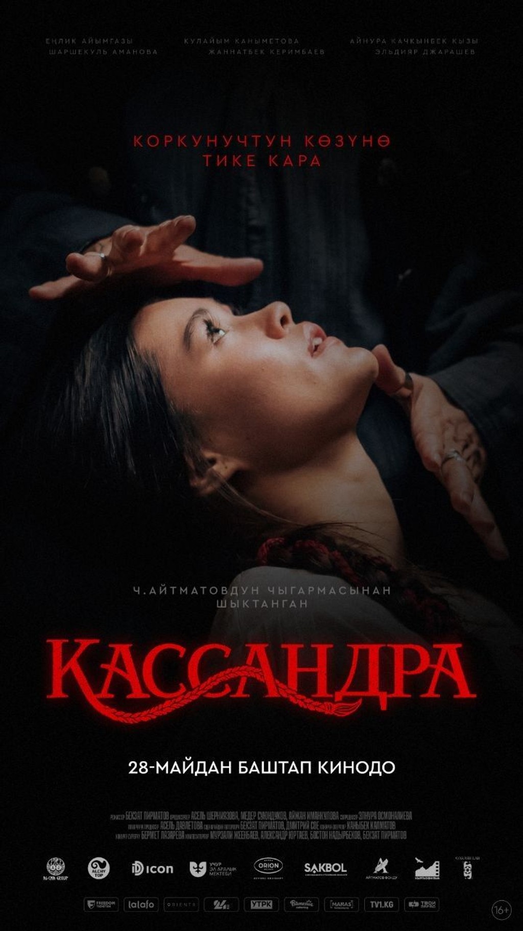 Кассандра
