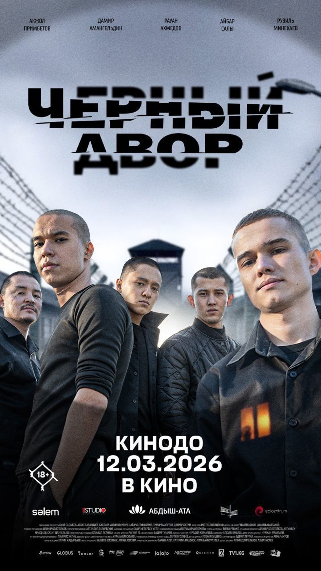 Черный двор