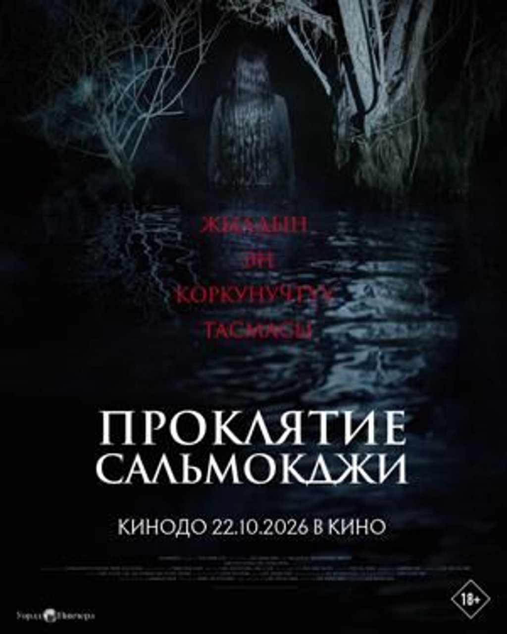 Проклятье Сальмокджи 