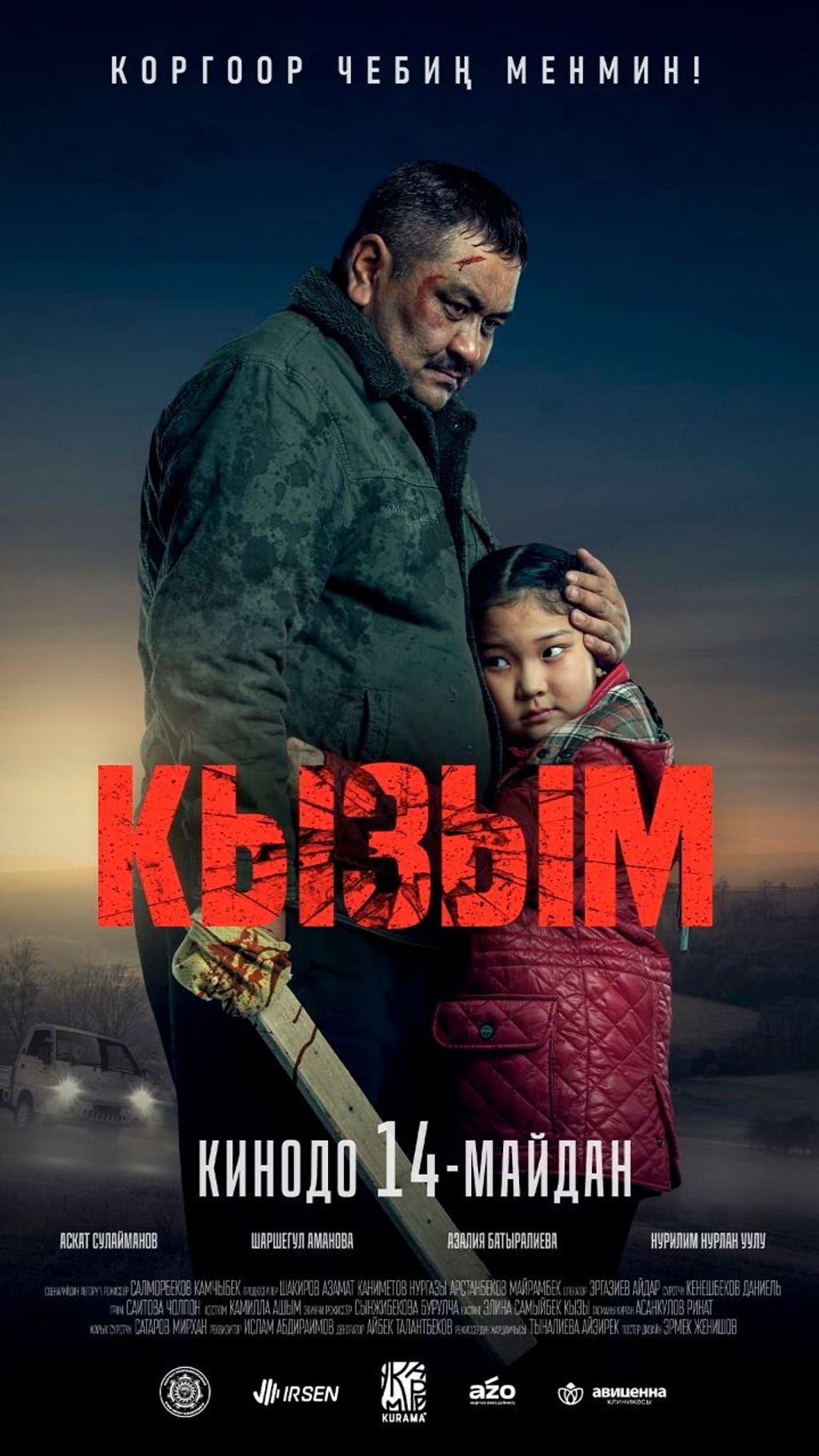 Кызым