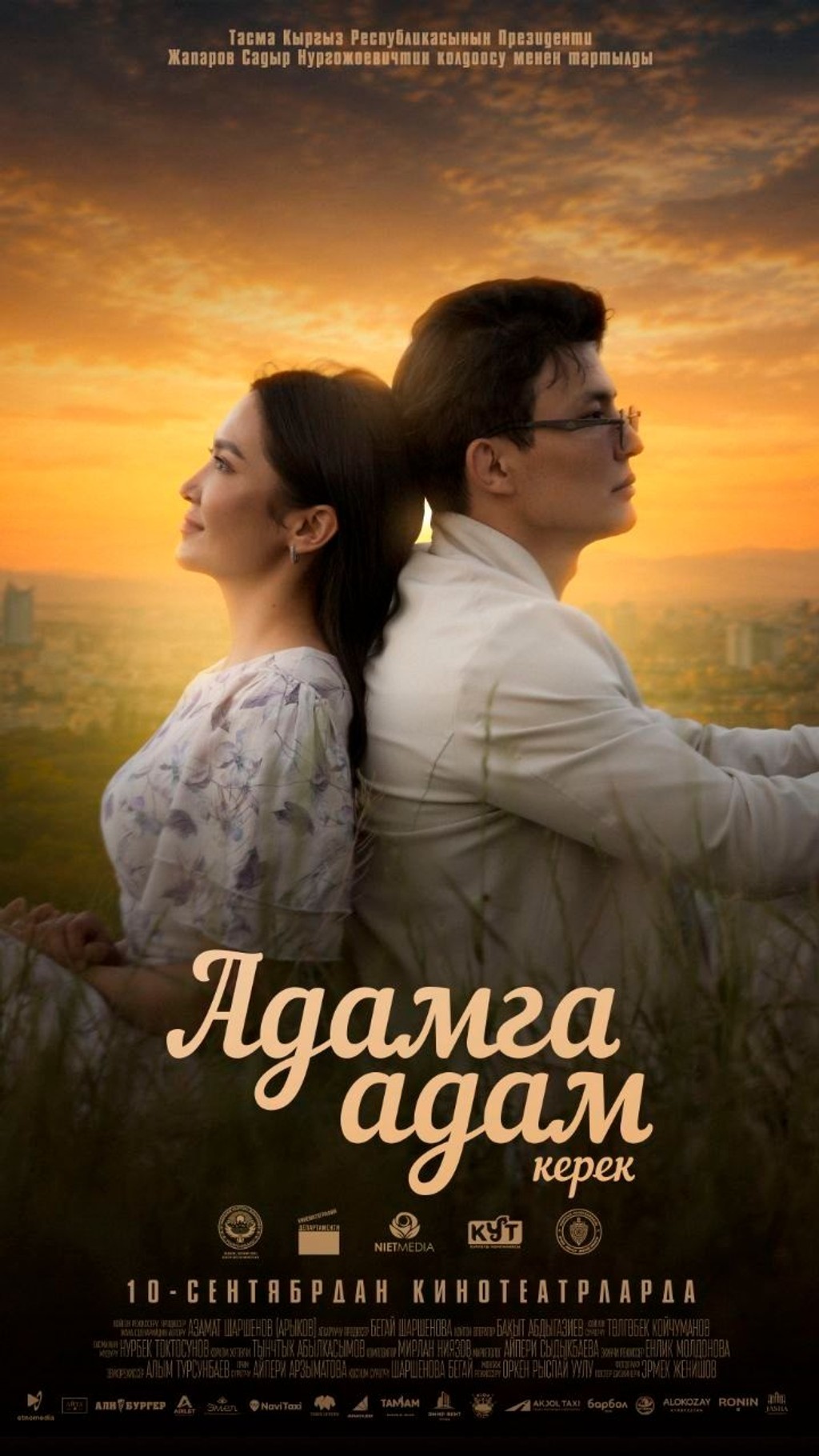 Адамга адам керек