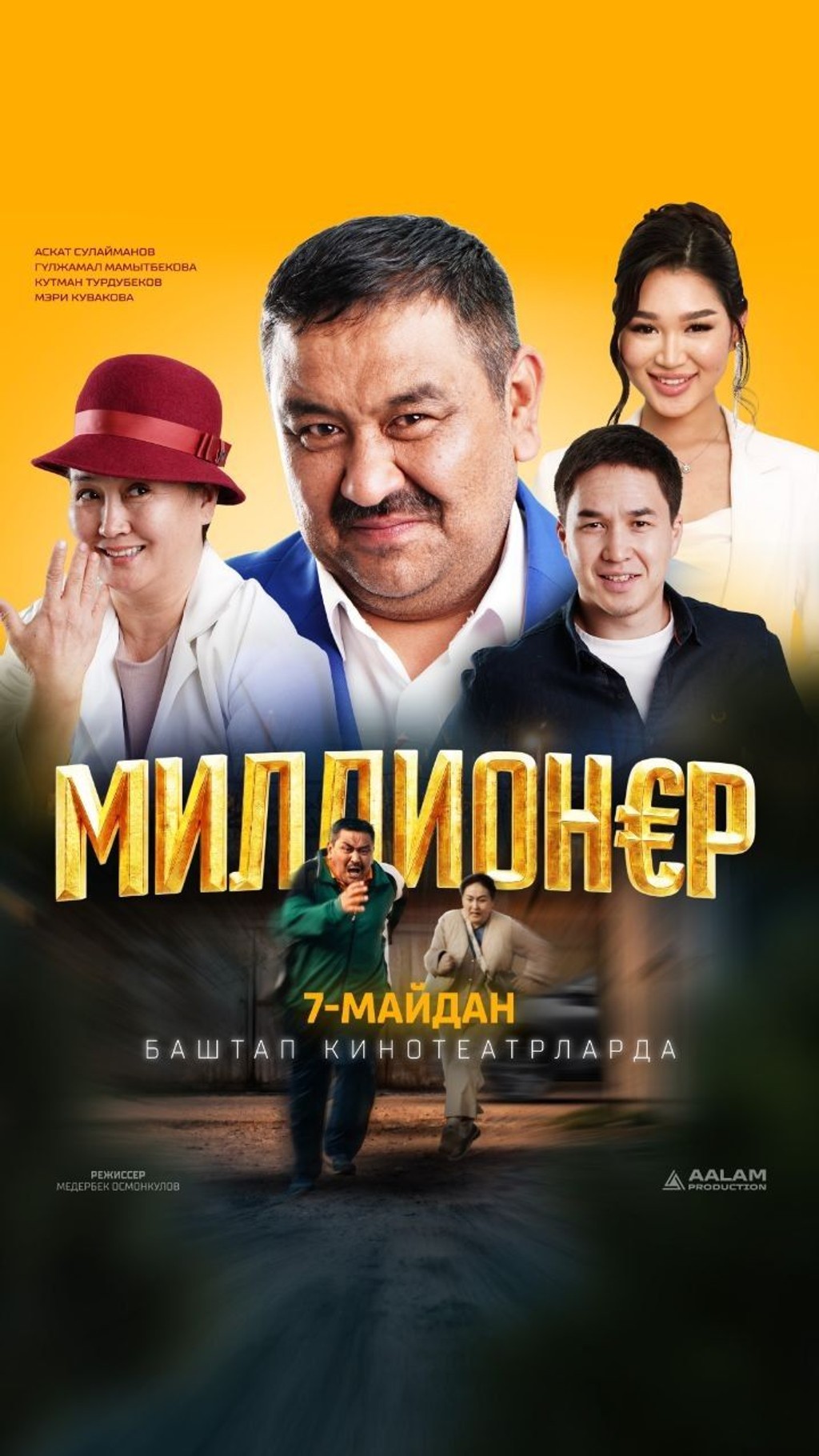 Миллионер 