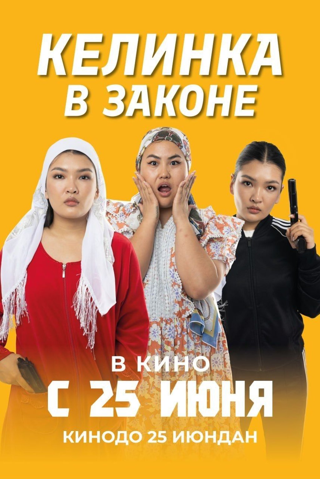 Келинка в законе