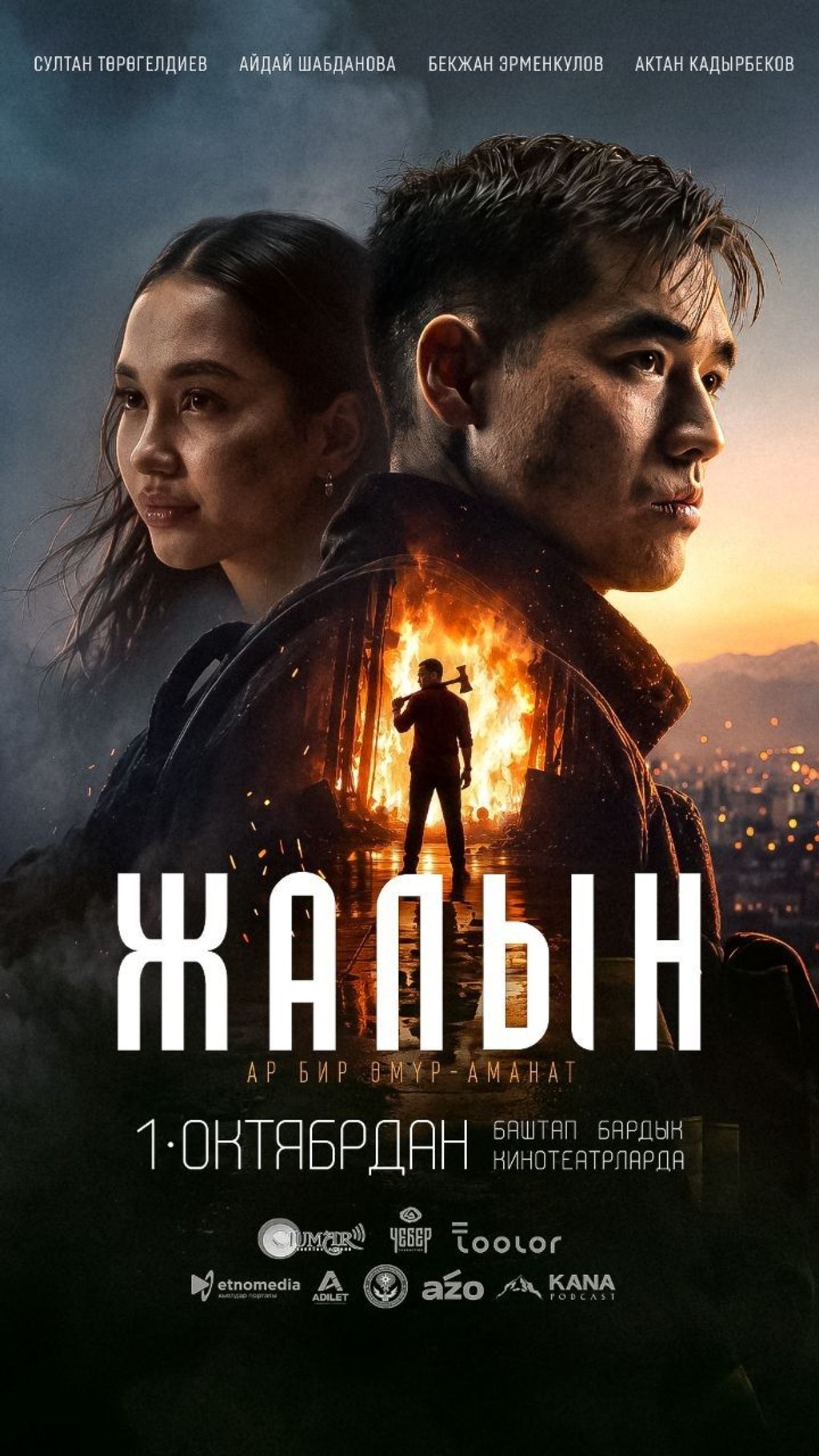 Жалын