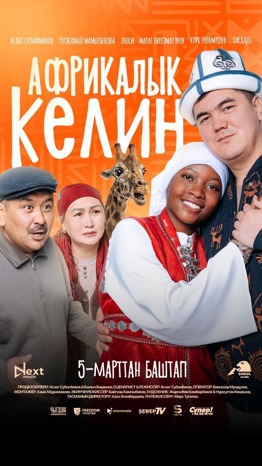 Африкалык келин 14+