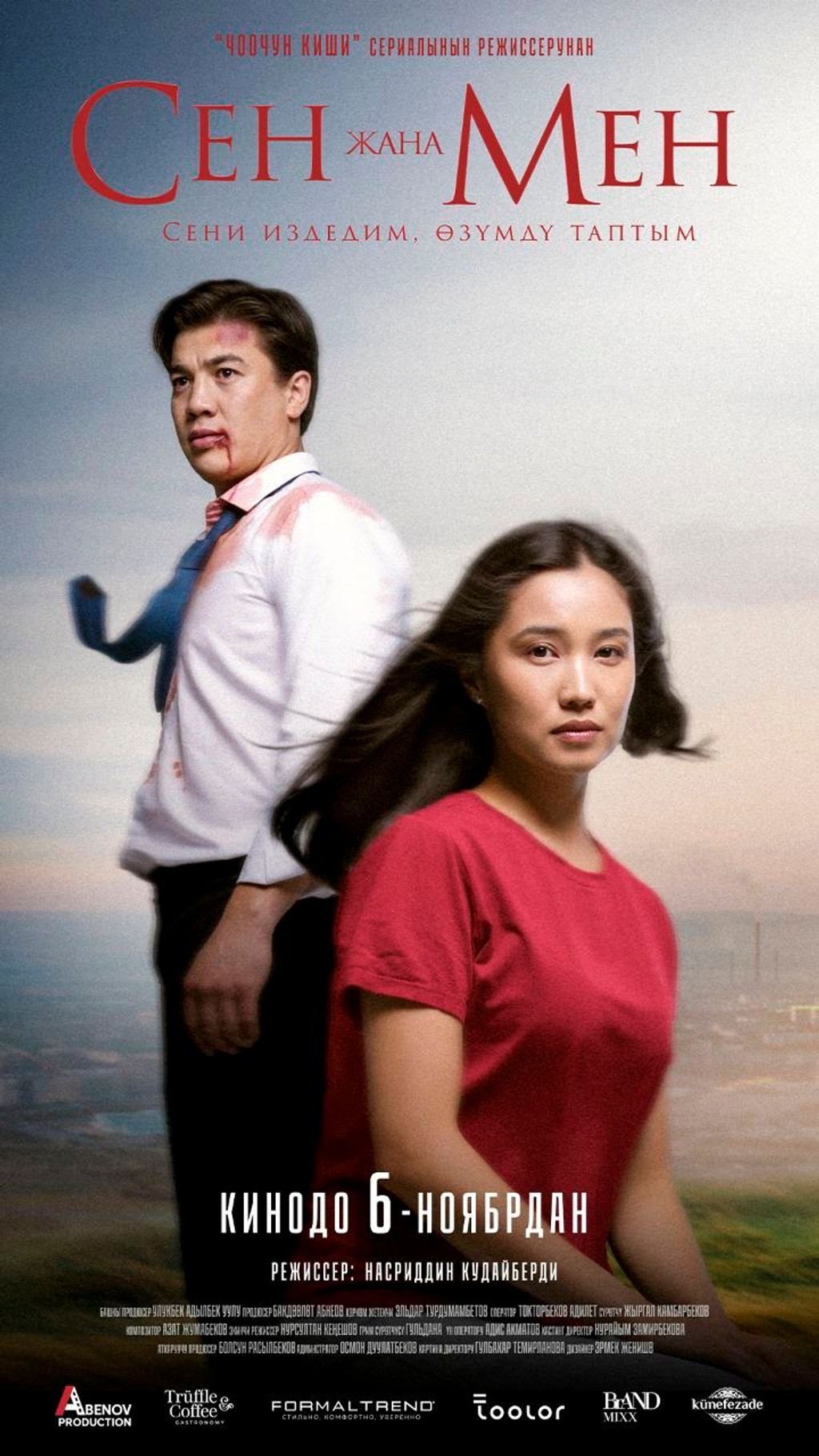 Сен жана мен