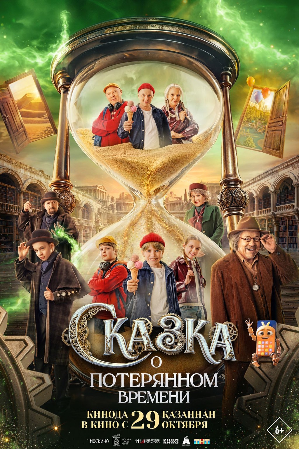Сказка о потерянном времени