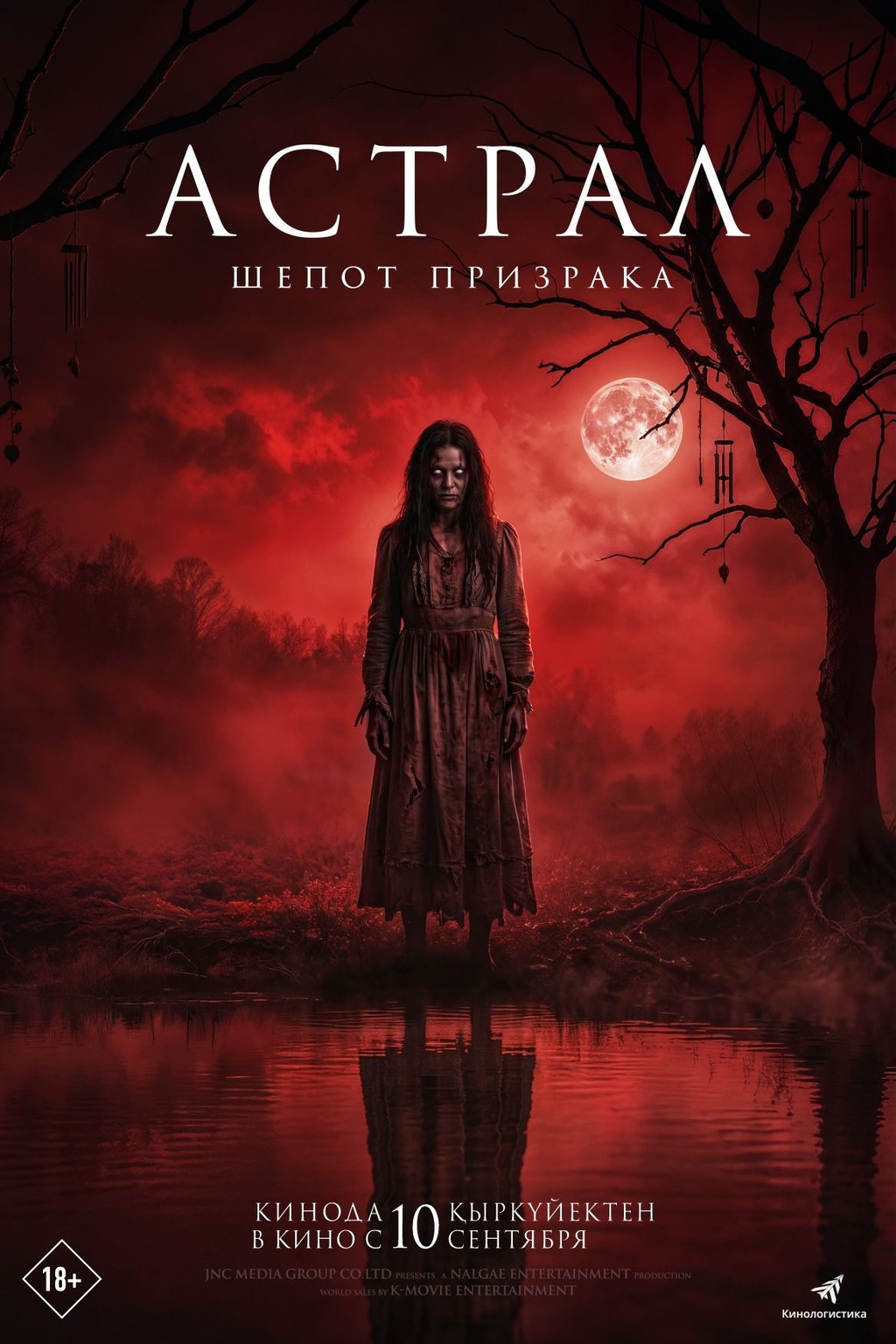 Астрал. Шёпот призрака