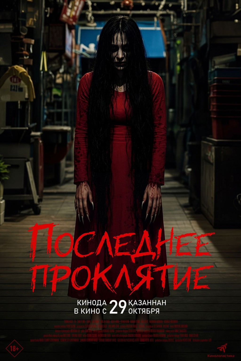 Последнее проклятие