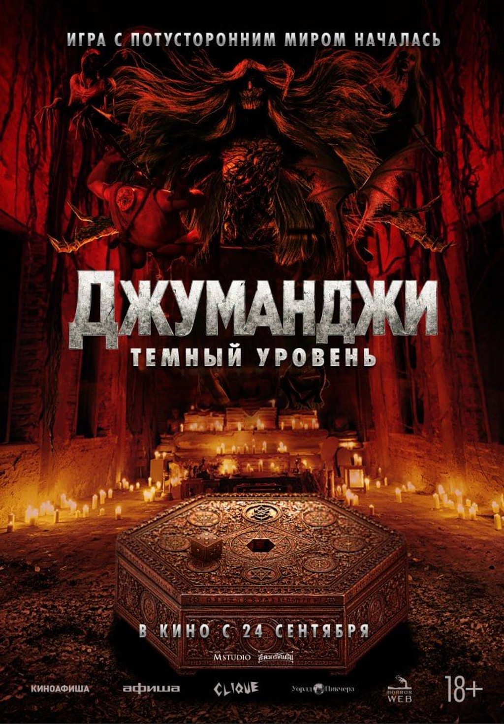 Джуманджи: Тёмный уровень