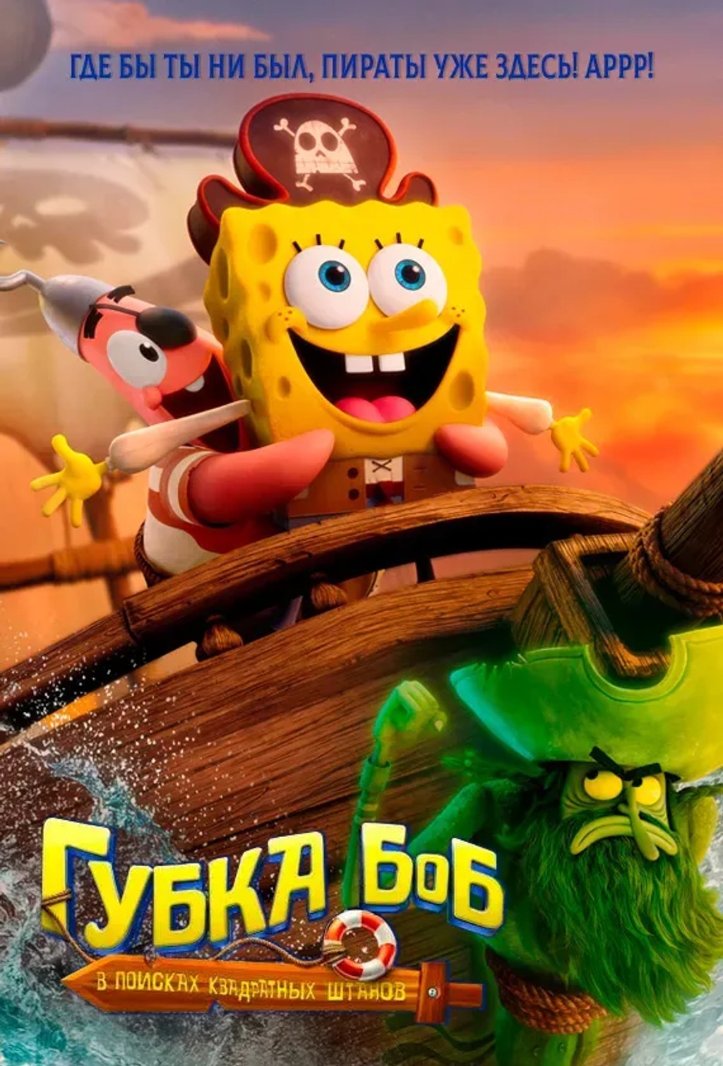 Губка Боб: В поисках квадратных штанов (2025)