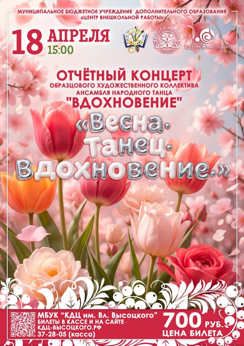 Концерт "Весна. Танец. Вдохновение" Образцового ансамбля народного танца "Вдохновение"