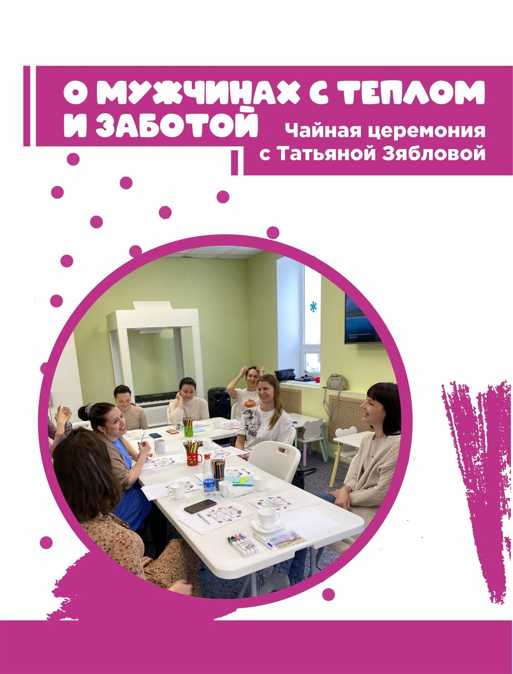 Чайная церемония с Татьяной Зябловой "О мужчинах с теплом и заботой".