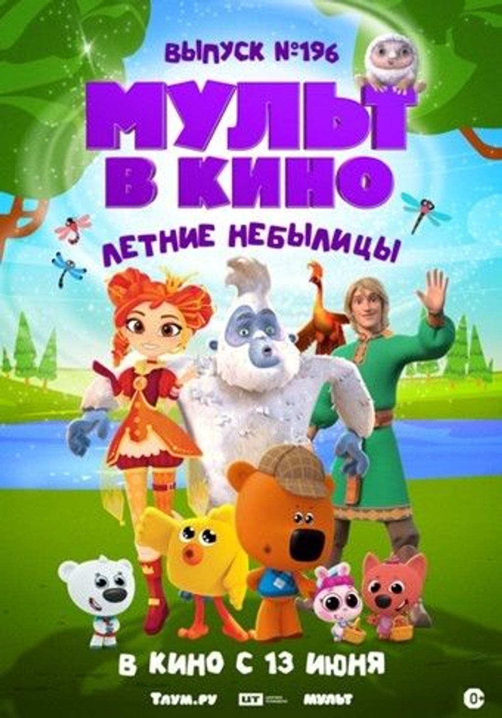 МУЛЬТ в кино. Выпуск №196. Летние небылицы
