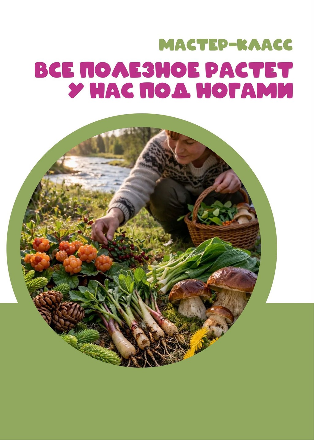 Встреча с нутрициологом «Все полезное растет у нас под ногами»