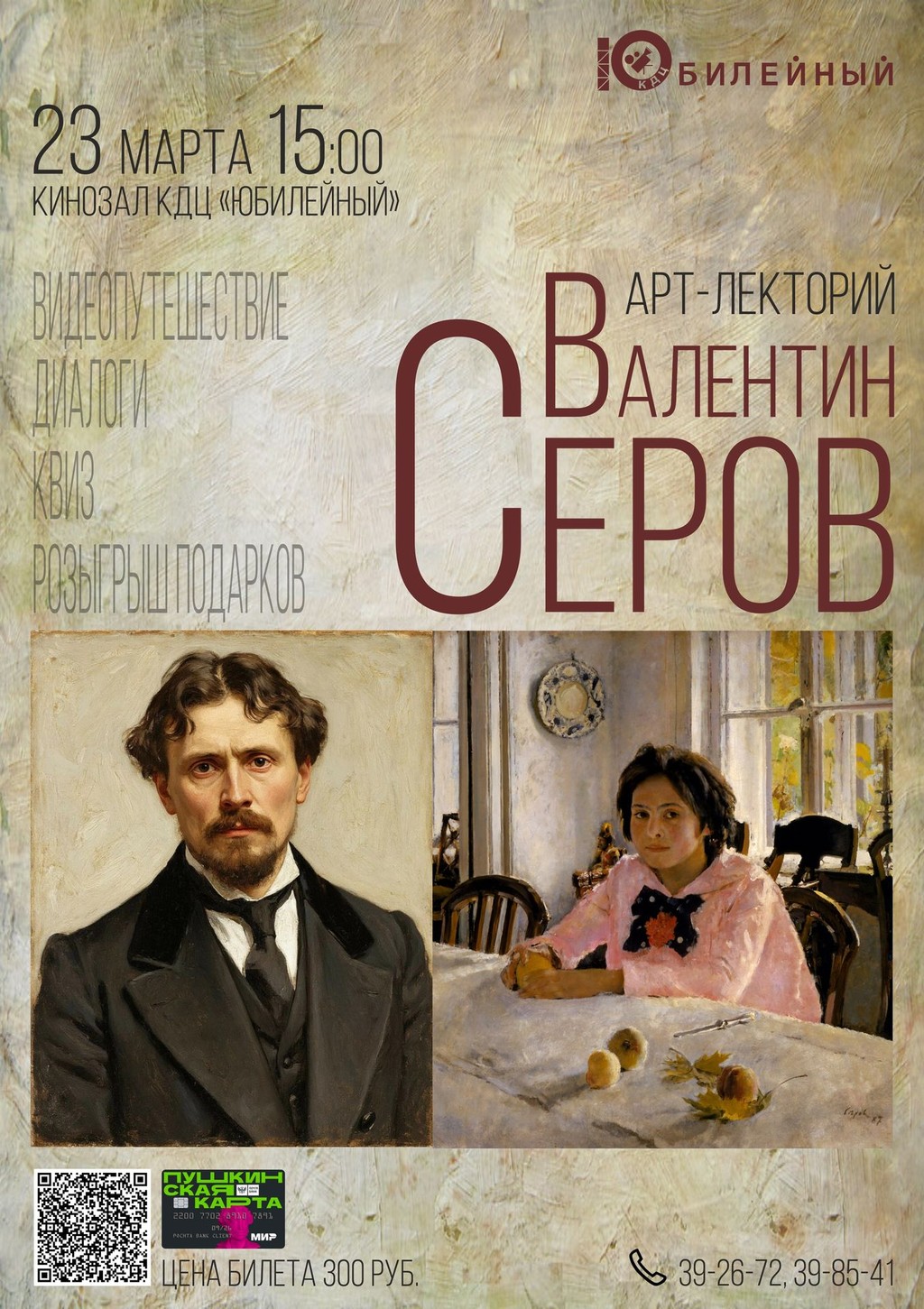 Арт-лектория " Валентин Серов "