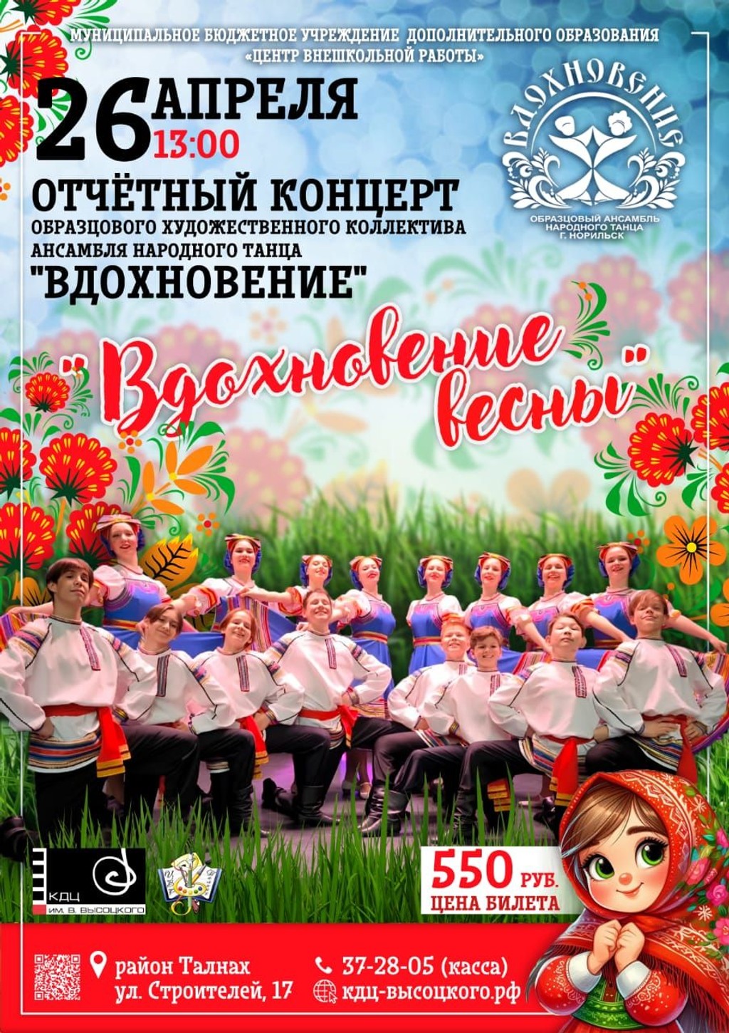 Концерт  «Вдохновение весны» ансамбля народного танца "Вдохновение"