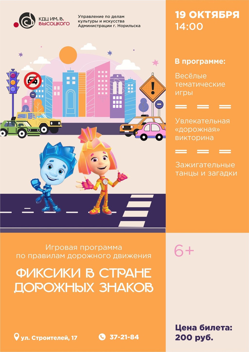 Игровая программа "Фиксики в стране дорожных знаков"