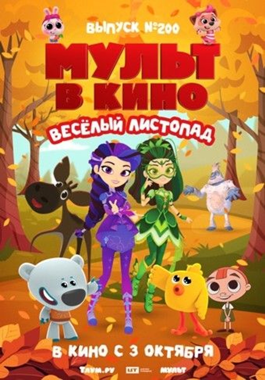 МУЛЬТ в кино. Выпуск №200. Веселый листопад