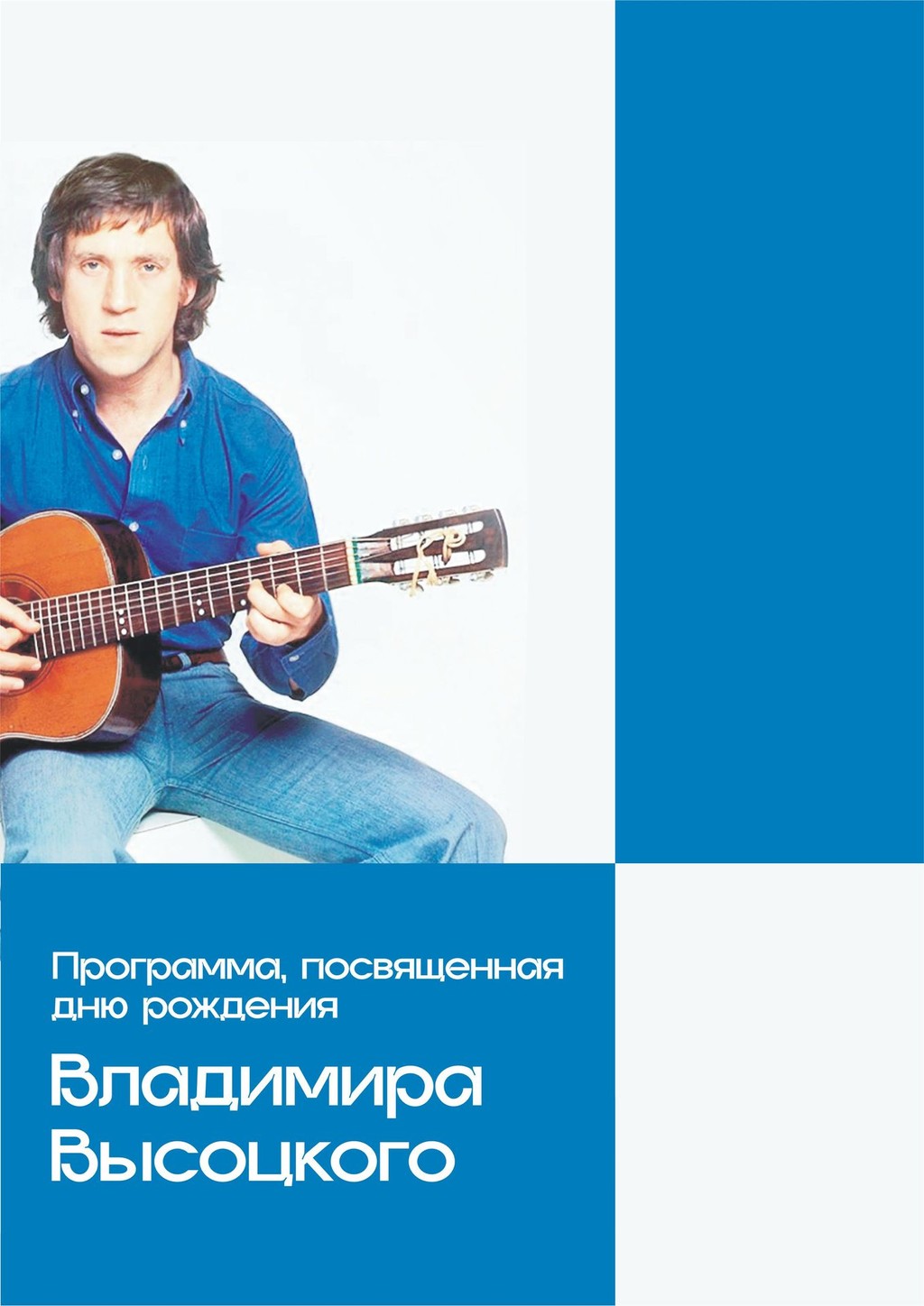 Программа, посвящённая дню рождения Владимира Высоцкого