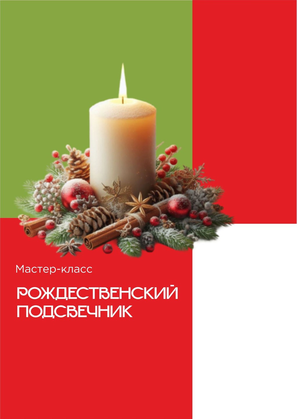 Мастер-класс "Рождественский подсвечник"