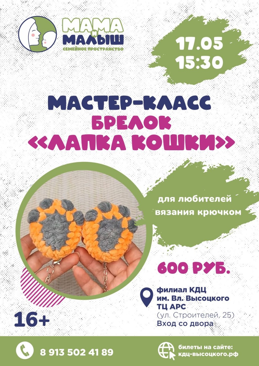 Мастер-класс "Брелок "Лапка кошки"