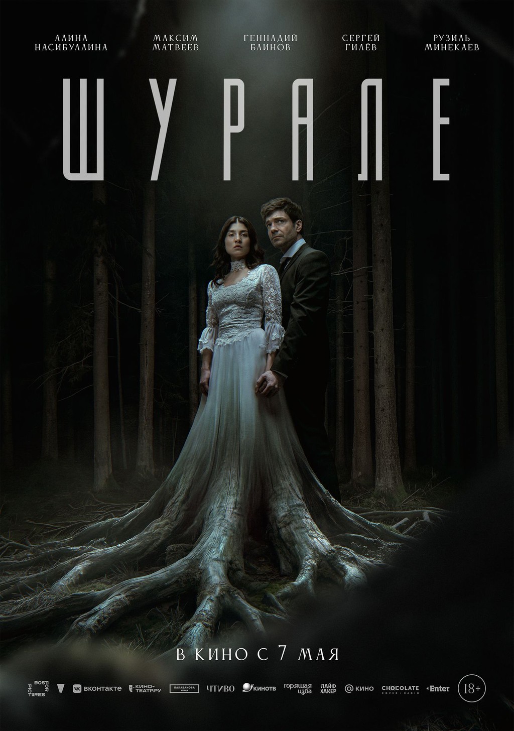 Шурале