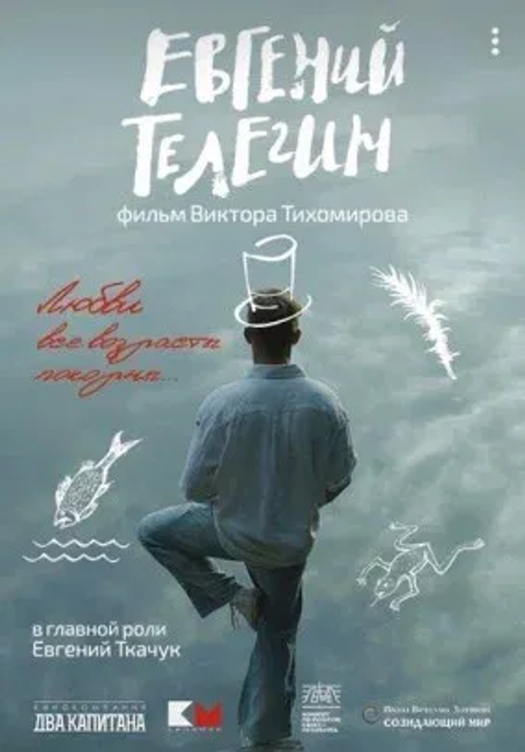 Евгений Телегин. 16+