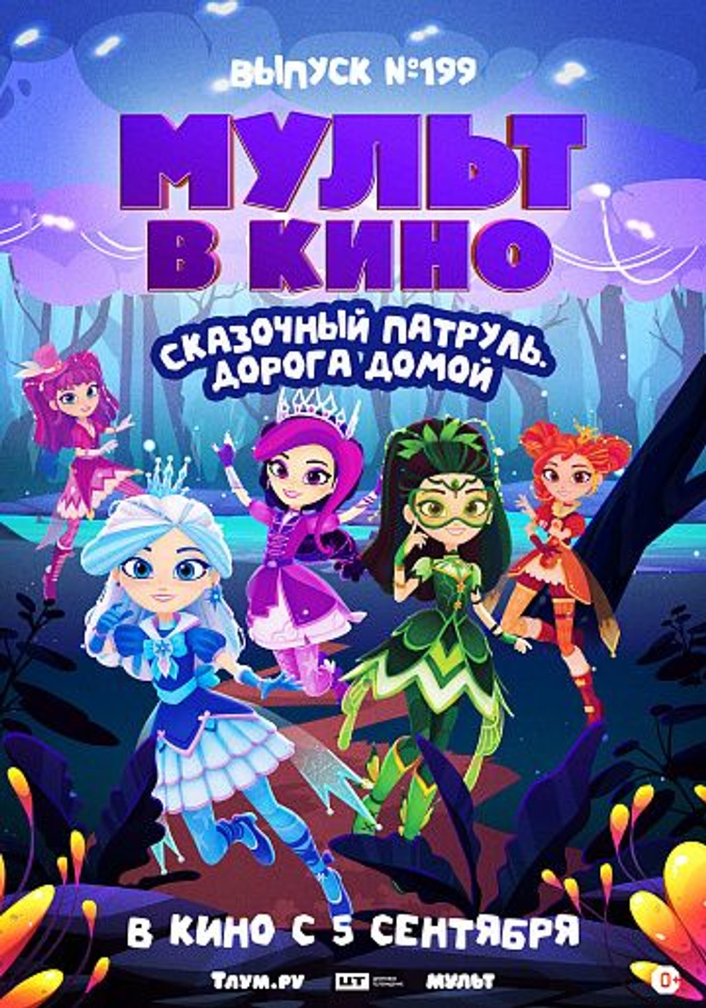 МУЛЬТ в кино. Выпуск №199. Сказочный патруль. Дорога домой