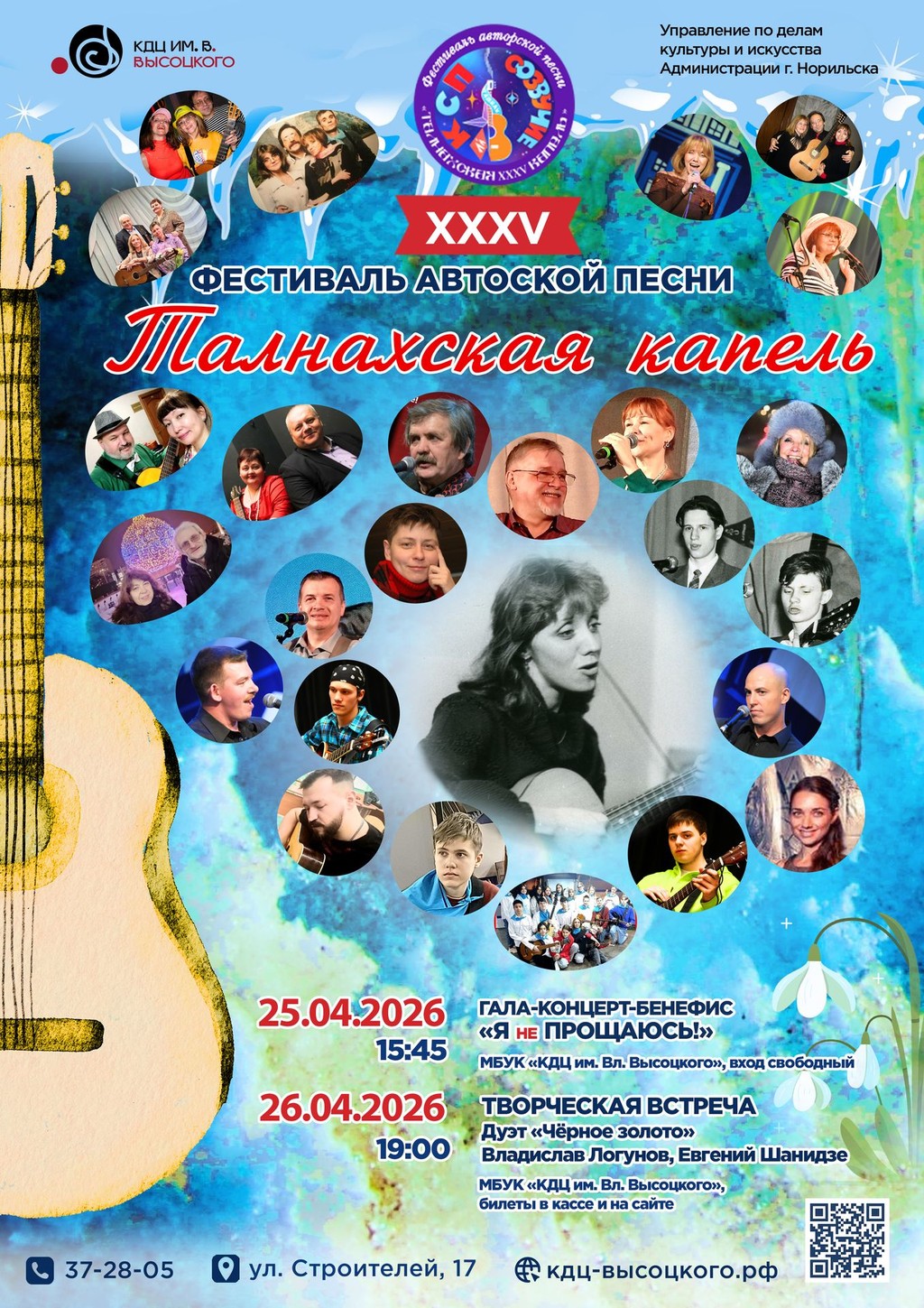 Концерт авторской песни "Талнахская капель"