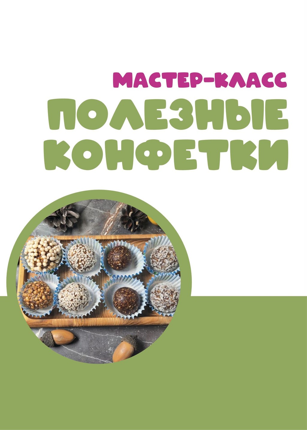 Мастер-класс «Полезные конфетки» (4-7 лет)