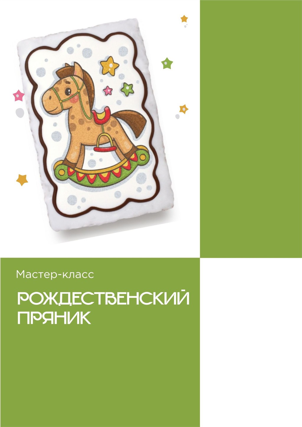 Мастер-класс "Рождественский пряник"