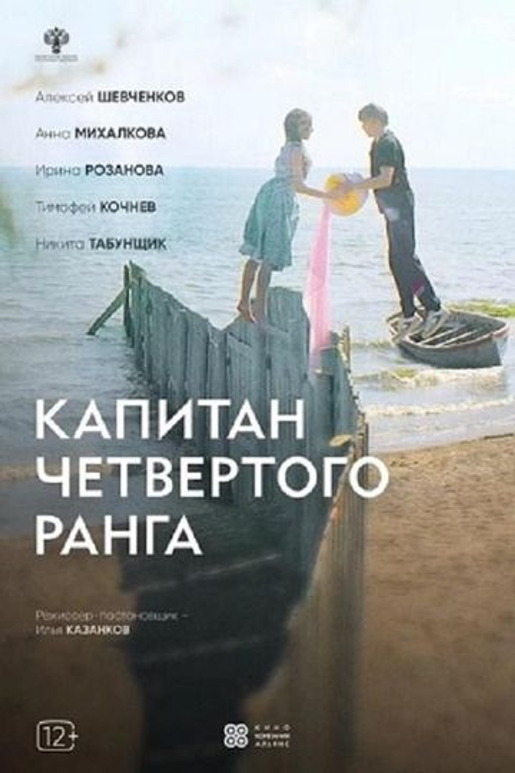 Капитан четвёртого ранга