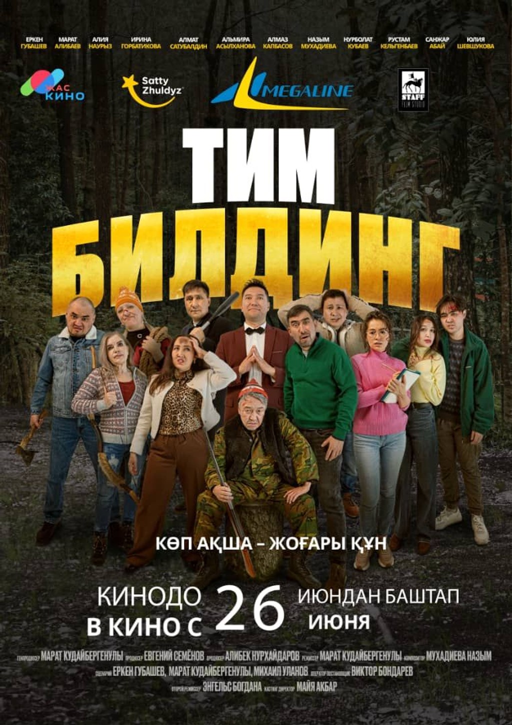 Тимбилдинг