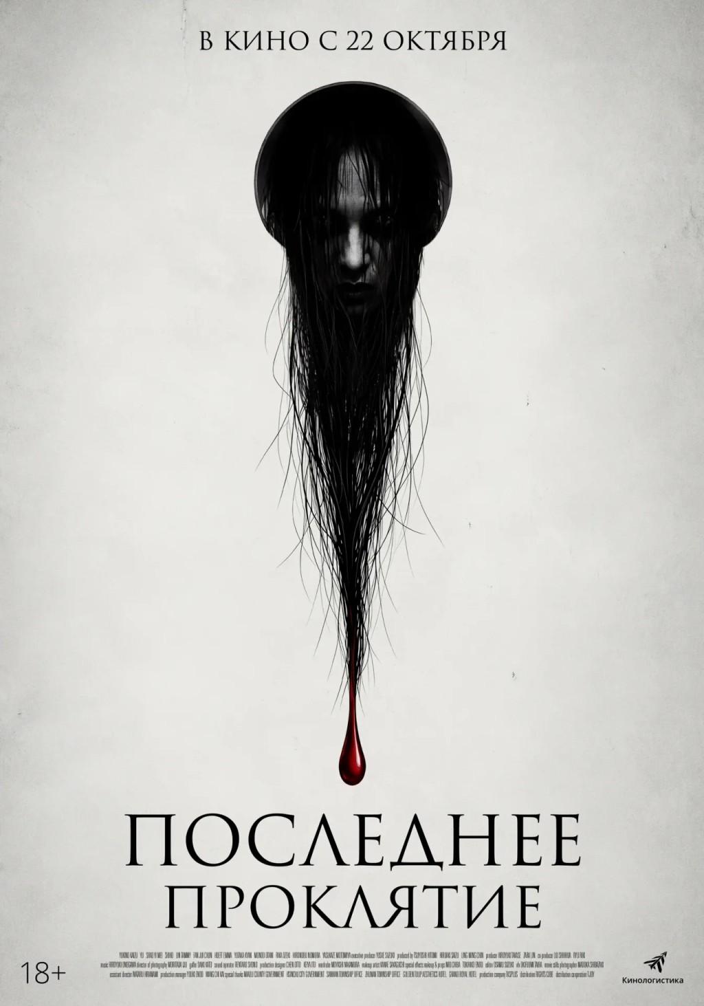 Последнее проклятие