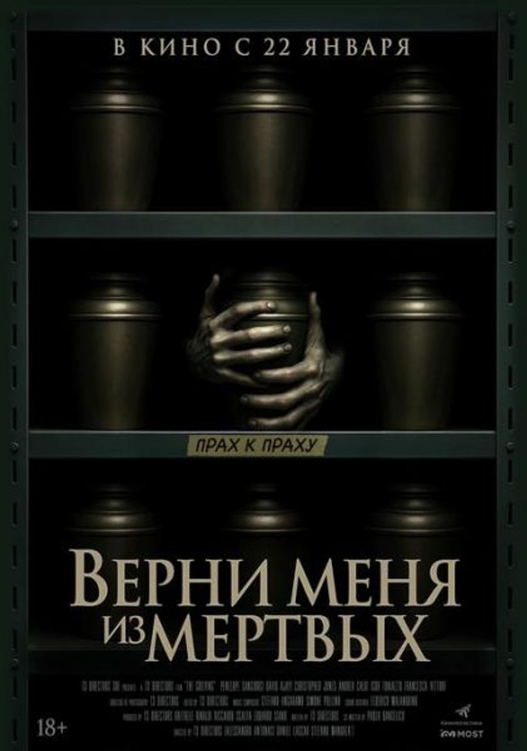 Верни меня из мёртвых