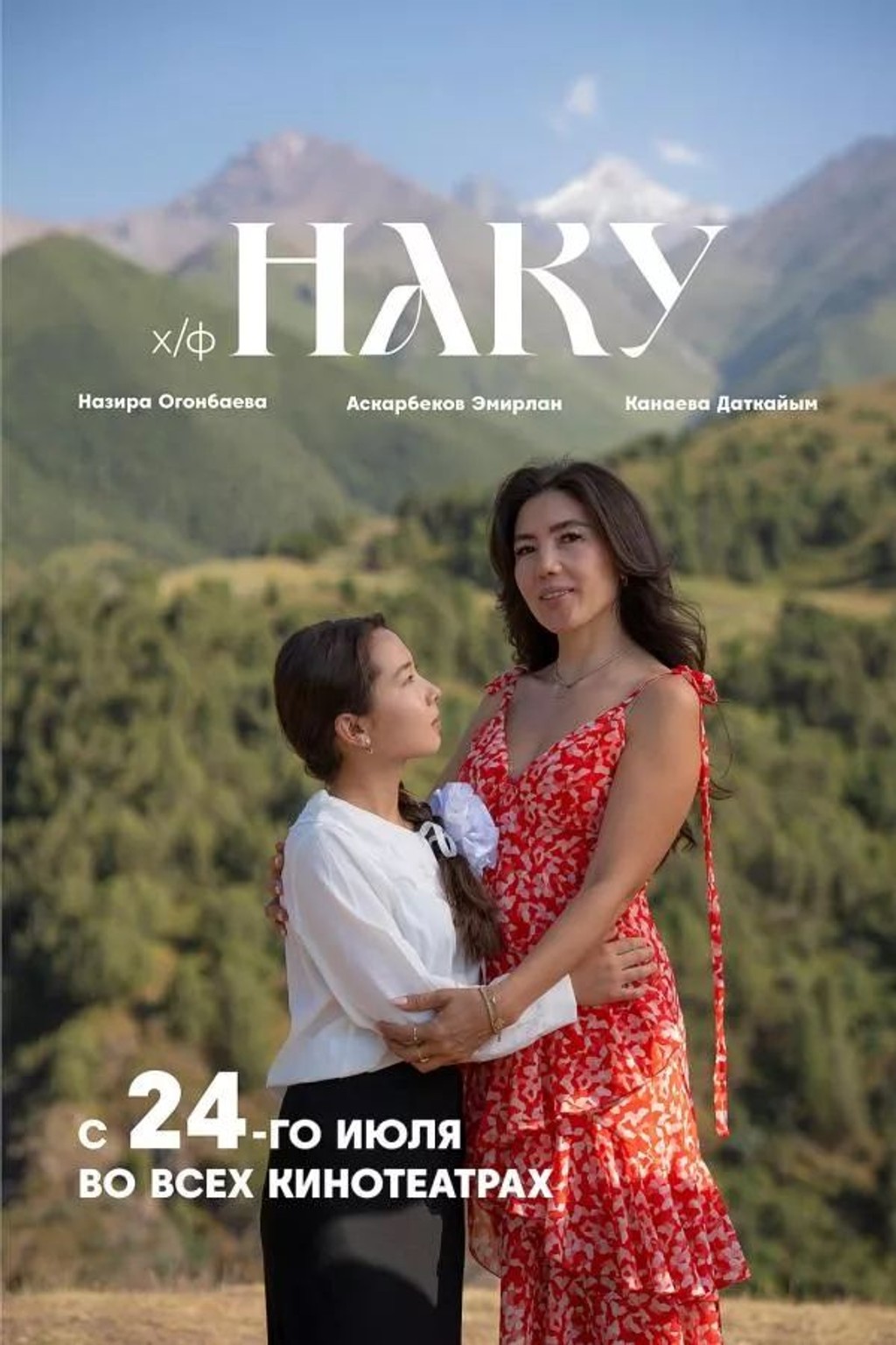 Наку