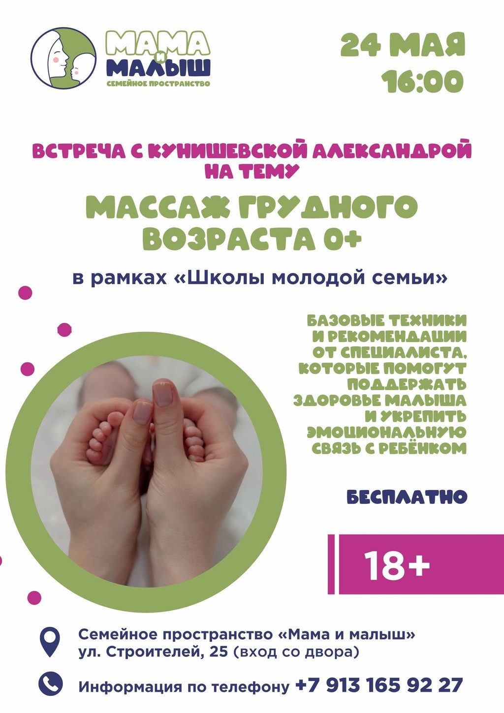 Встреча с Кунишевской Александрой «Массаж грудного возраста 0+»