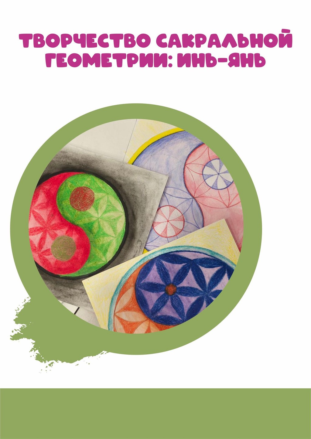 Мастер-класс «Творчество сакральной геометрии: Инь–Янь».