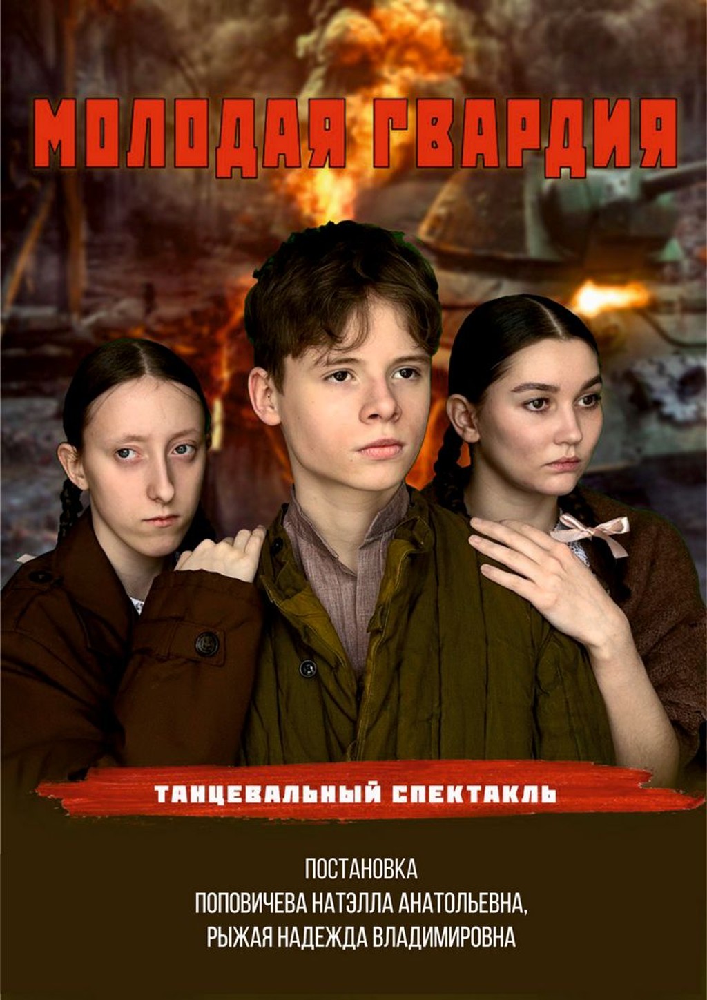 Танцевальный спектакль "Молодая гвардия"