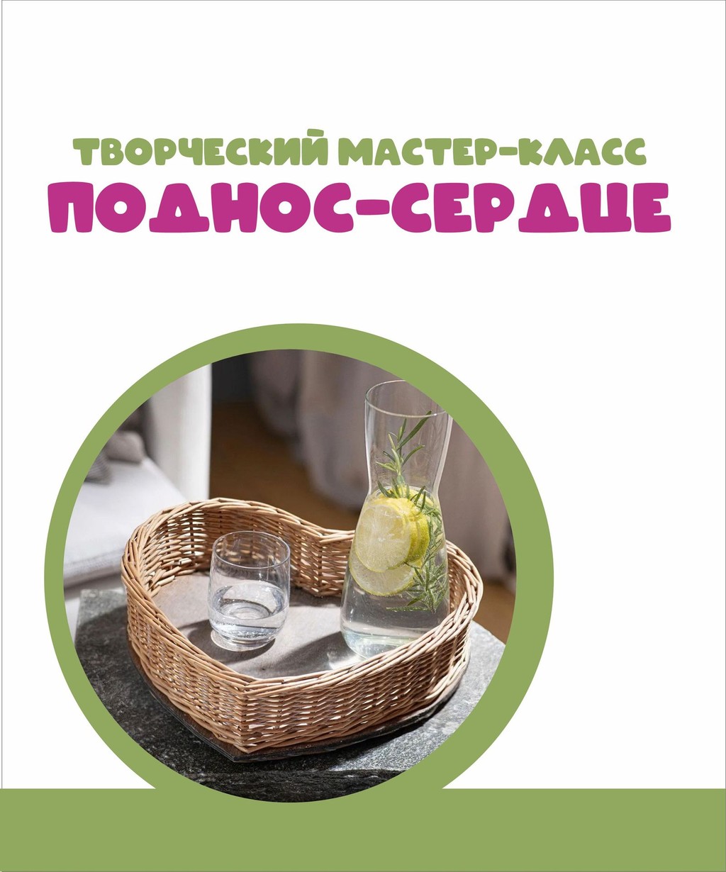 Мастер-класс "Поднос-сердце своими руками"