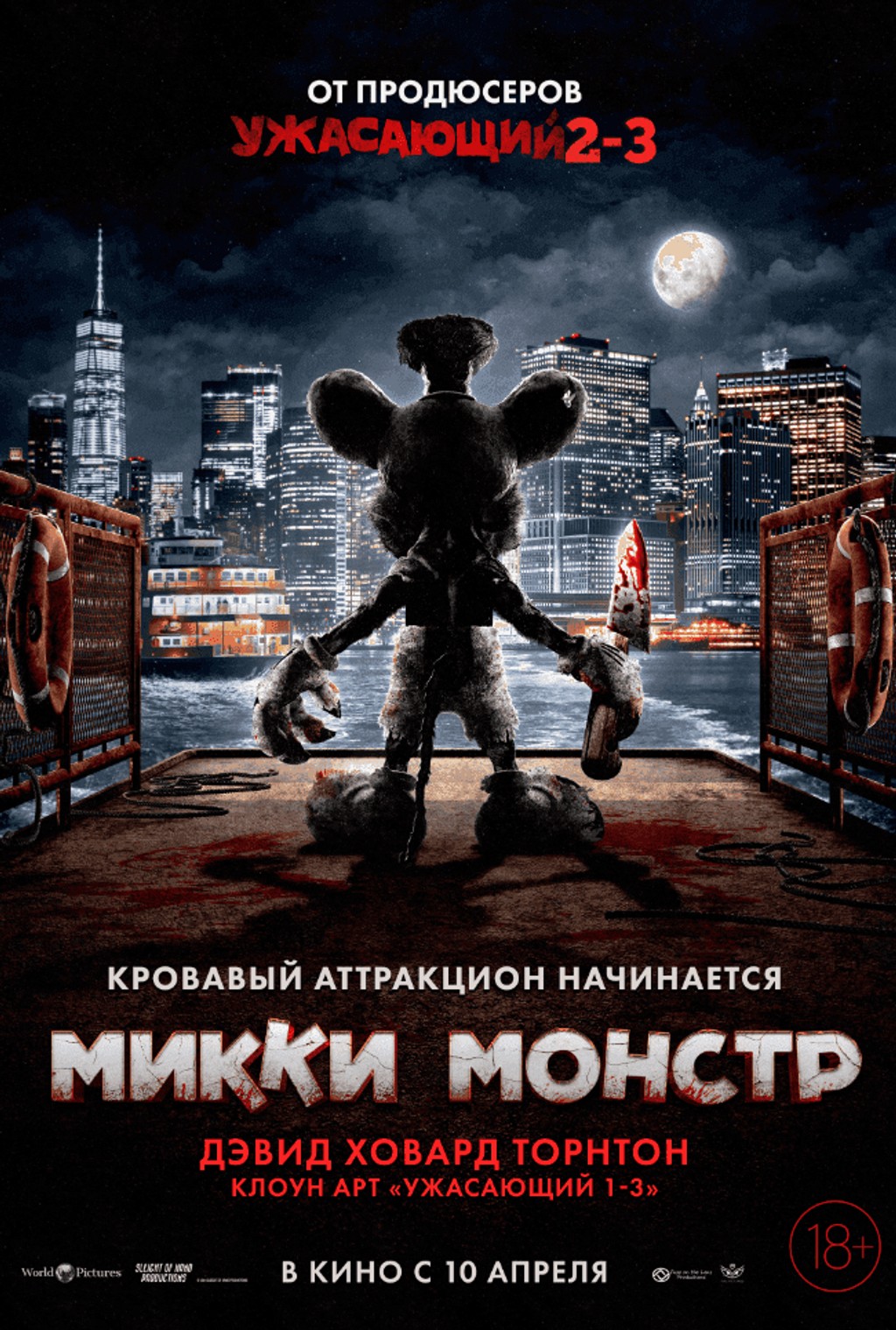 Микки Монстр
