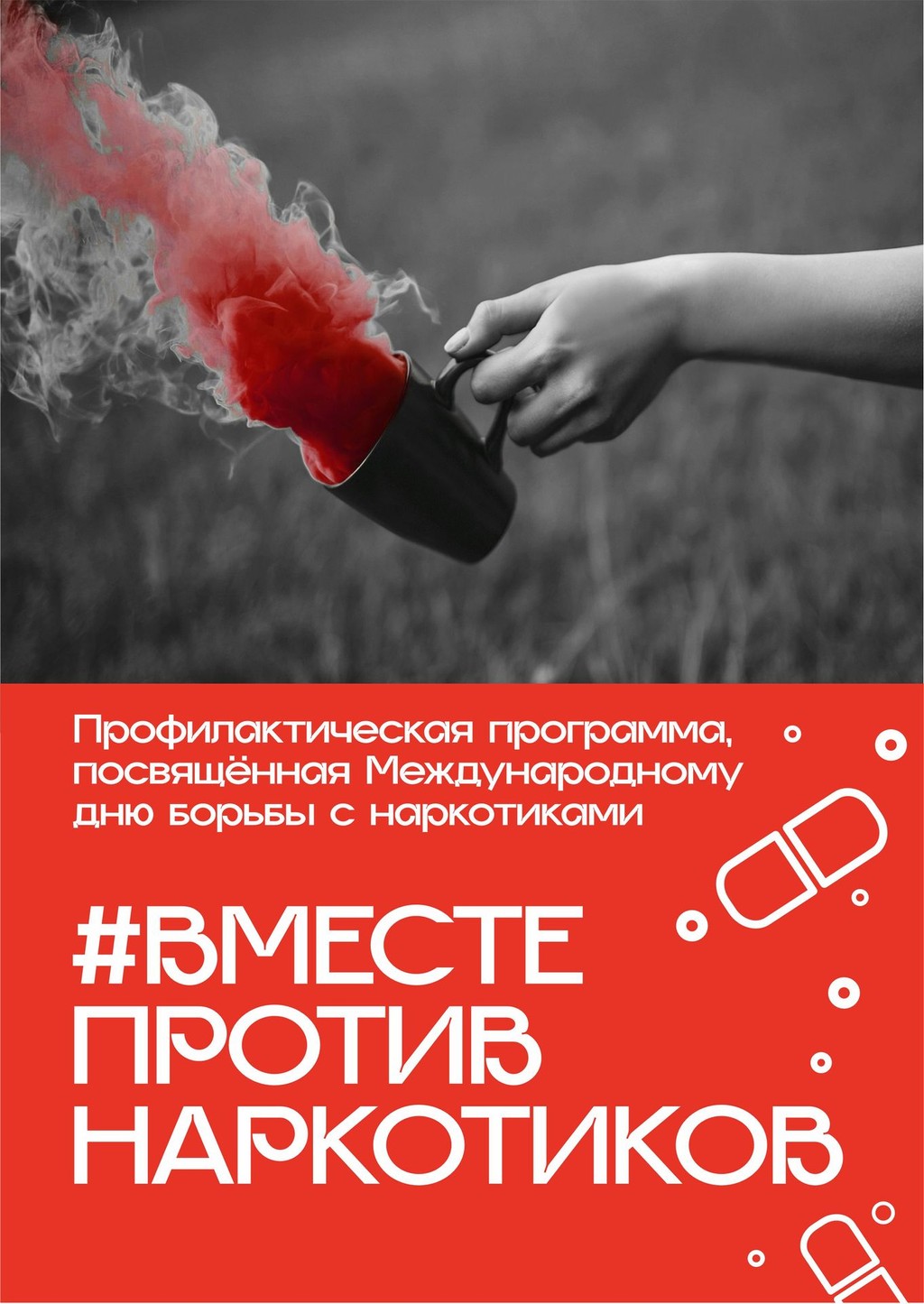 Профилактическая программа "Вместе против наркотиков"