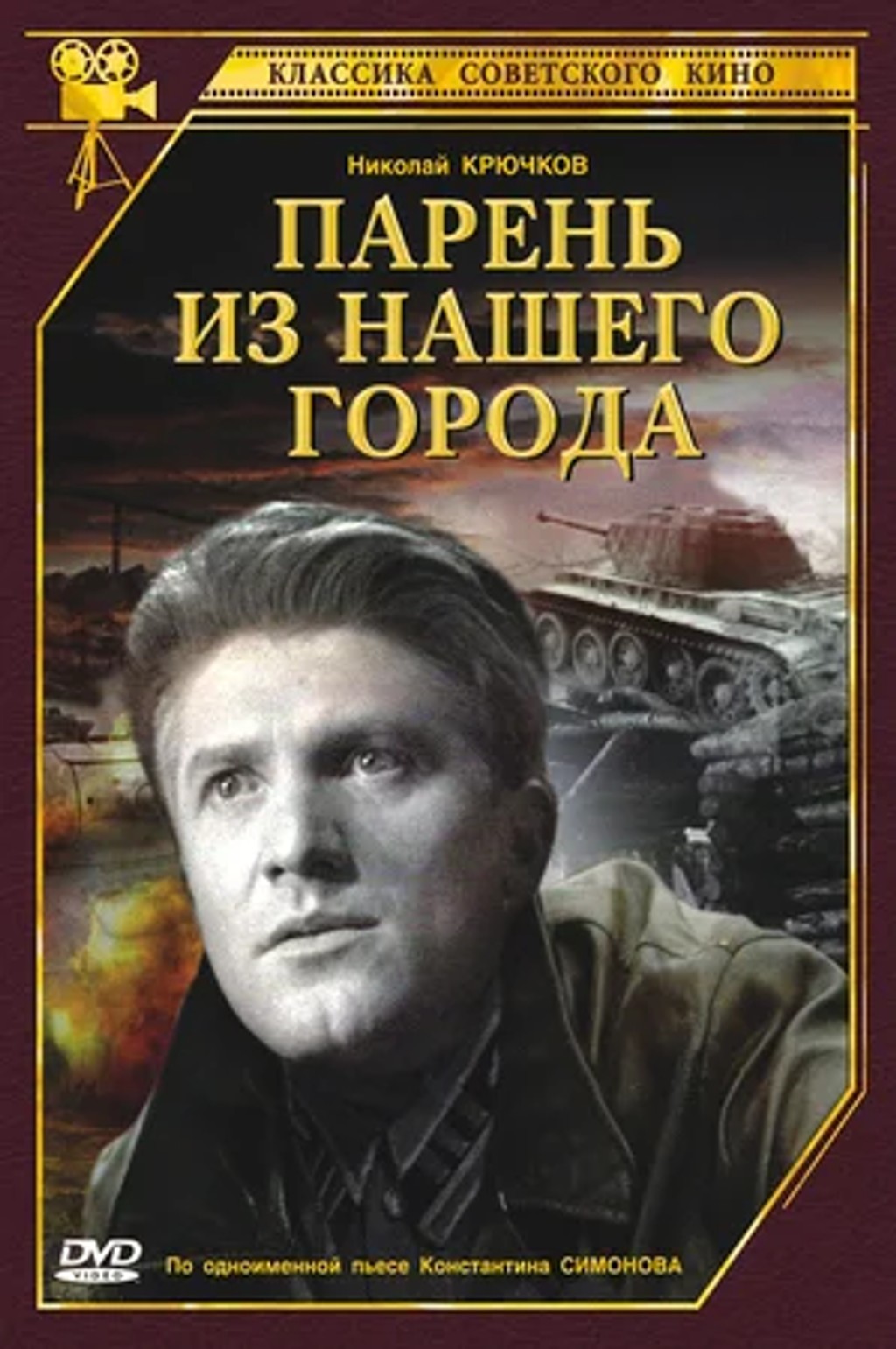 Мужики произведение. Парень из нашего города фильм 1942. «Парень из нашего города» (1942 год, Режиссёр а. б. Столпер). Парень с нашего двора фильм 1942. Николай крючков парень из нашего города.