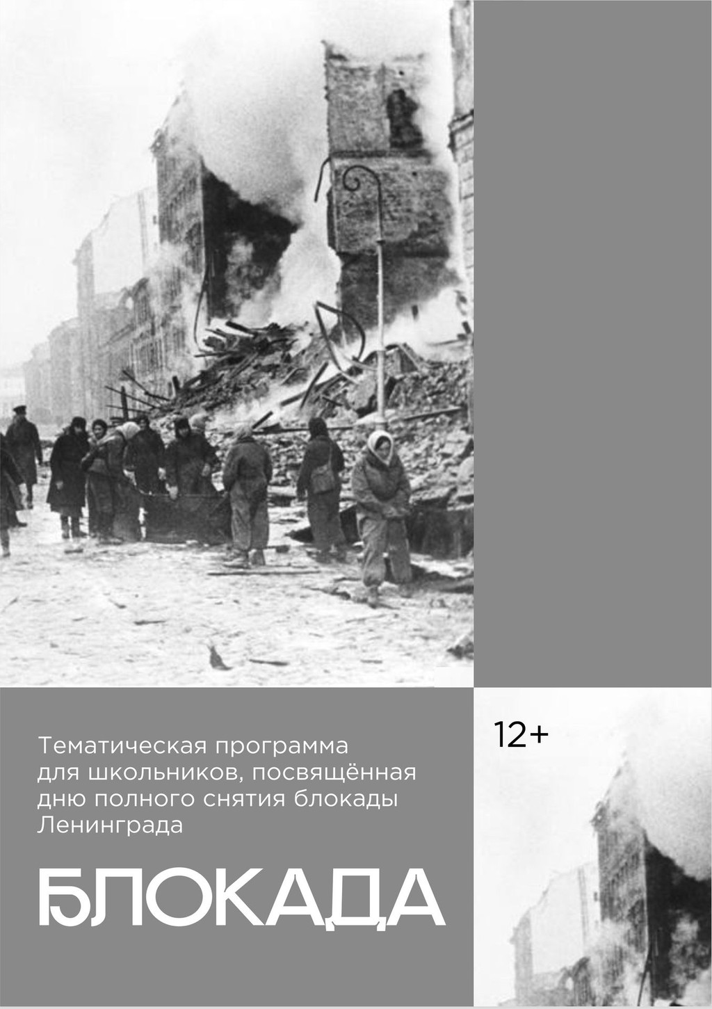 Тематическая программа для школьников "Блокада"